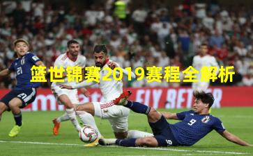 篮世锦赛2019赛程全解析