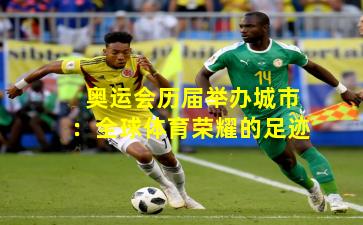 奥运会历届举办城市:全球体育荣耀的足迹