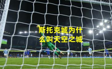 斯托克城为什么叫天空之城