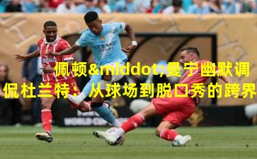 佩顿·曼宁幽默调侃杜兰特：从球场到脱口秀的跨界玩笑