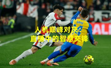 人机巅峰对决:直播中的智慧交锋