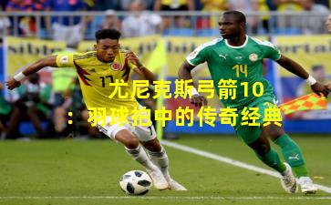 尤尼克斯弓箭10:羽球拍中的传奇经典