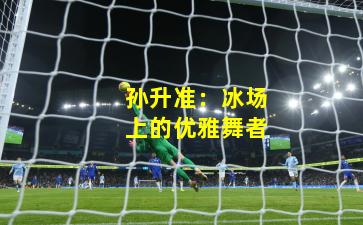 孙升准:冰场上的优雅舞者