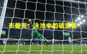  布蕾克：泳池中的破浪者