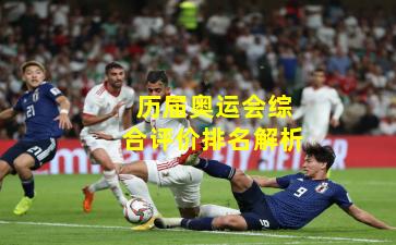 历届奥运会综合评价排名解析