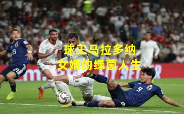 球王马拉多纳女婿的绿茵人生