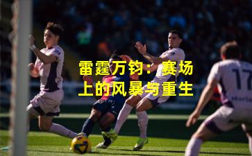 雷霆万钧：赛场上的风暴与重生